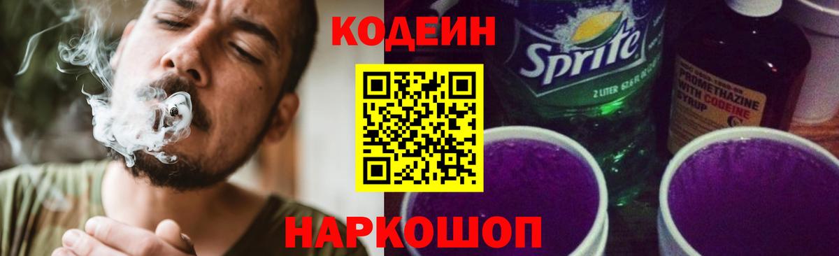 Кодеин напиток Lean (лин) Томск